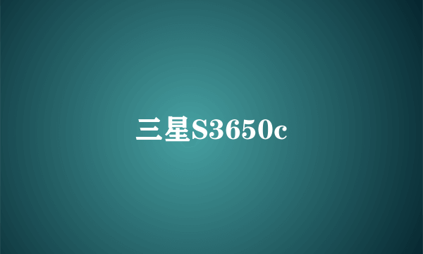 三星S3650c