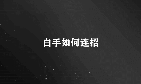 白手如何连招