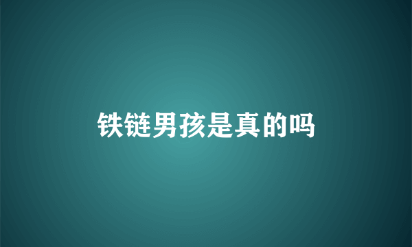 铁链男孩是真的吗
