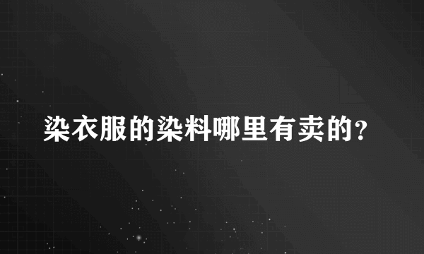 染衣服的染料哪里有卖的？