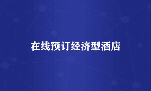 在线预订经济型酒店