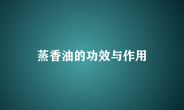 蒸香油的功效与作用