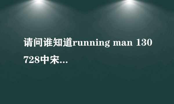 请问谁知道running man 130728中宋智孝穿的衣服裤子的牌子？
