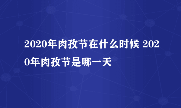 2020年肉孜节在什么时候 2020年肉孜节是哪一天