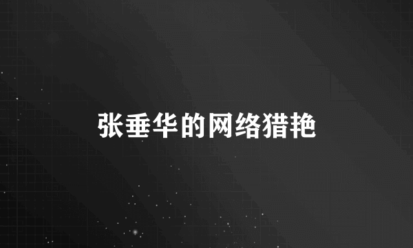 张垂华的网络猎艳