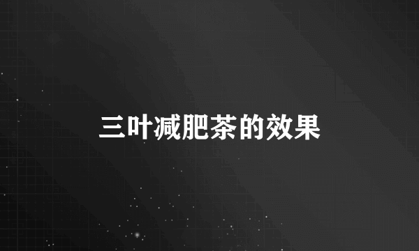 三叶减肥茶的效果