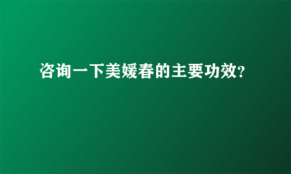 咨询一下美媛春的主要功效？