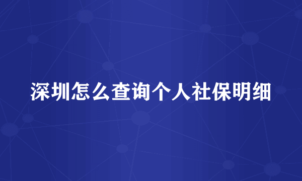 深圳怎么查询个人社保明细