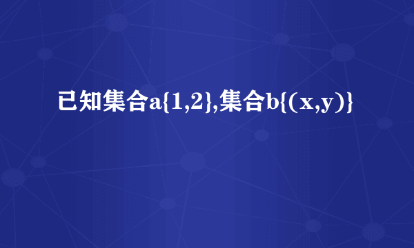 已知集合a{1,2},集合b{(x,y)}