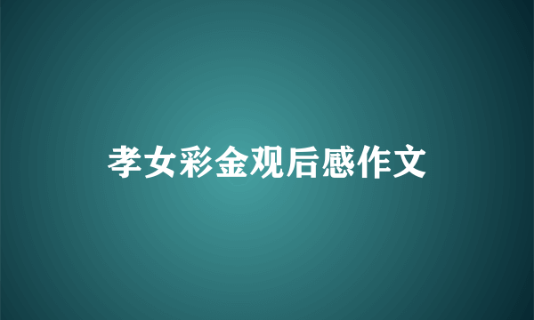 孝女彩金观后感作文