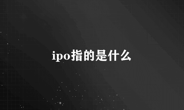 ipo指的是什么