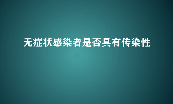 无症状感染者是否具有传染性