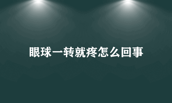 眼球一转就疼怎么回事
