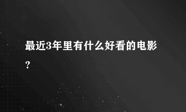最近3年里有什么好看的电影？