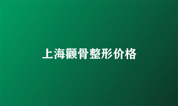 上海颧骨整形价格