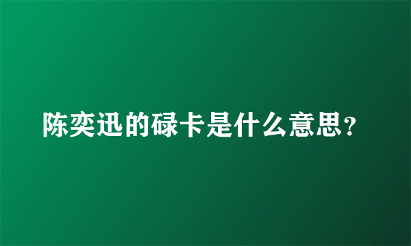 陈奕迅的碌卡是什么意思？