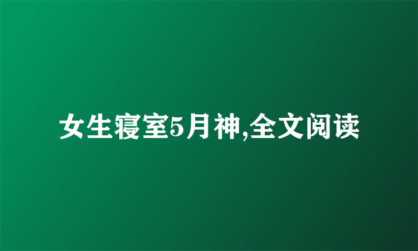 女生寝室5月神,全文阅读