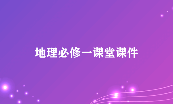 地理必修一课堂课件