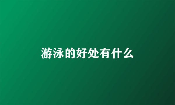 游泳的好处有什么