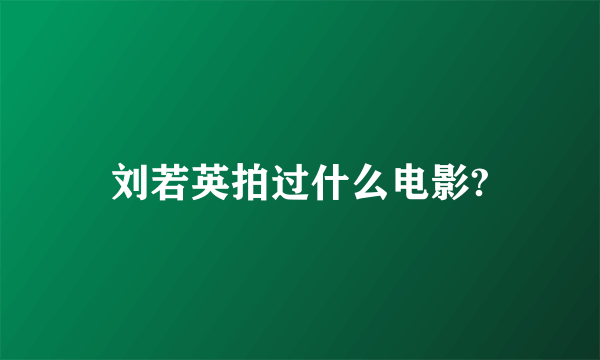 刘若英拍过什么电影?