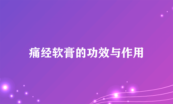痛经软膏的功效与作用