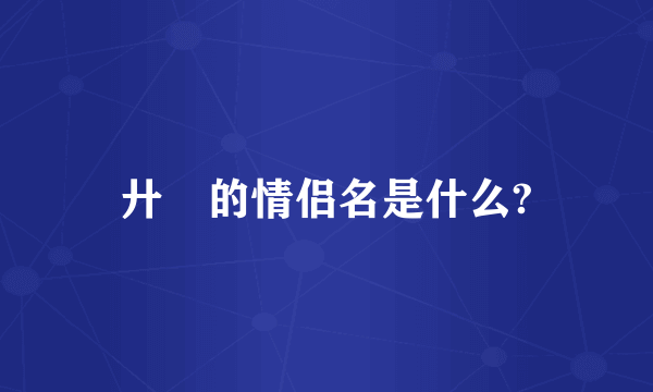 廾匸的情侣名是什么?