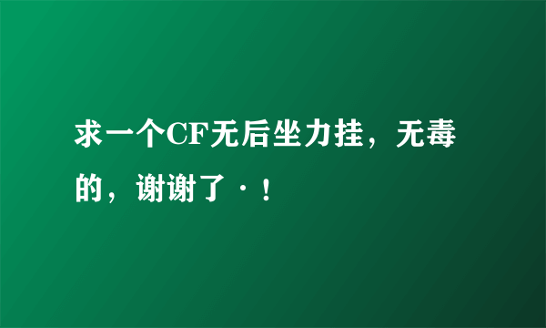 求一个CF无后坐力挂，无毒的，谢谢了·！