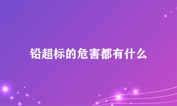 铅超标的危害都有什么
