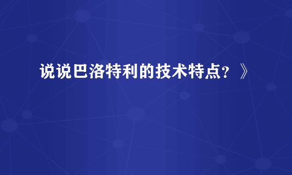 说说巴洛特利的技术特点？》