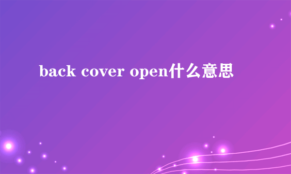 back cover open什么意思