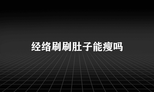 经络刷刷肚子能瘦吗