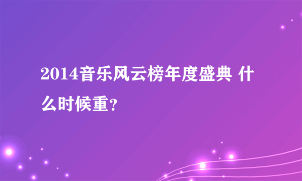 2014音乐风云榜年度盛典 什么时候重？