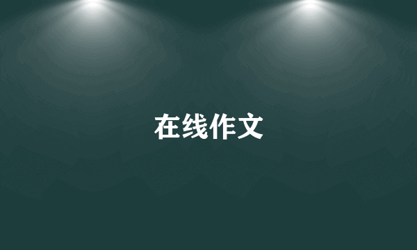 在线作文