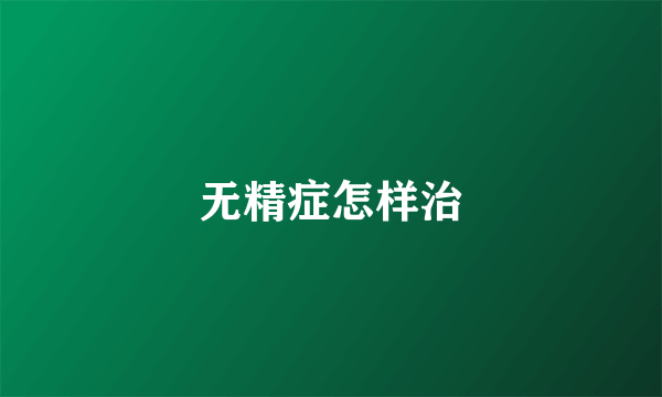 无精症怎样治