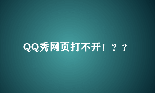 QQ秀网页打不开！？？