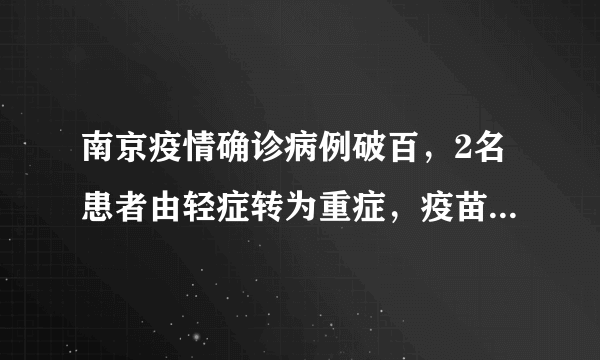 南京疫情确诊病例破百，2名患者由轻症转为重症，疫苗还有用吗？