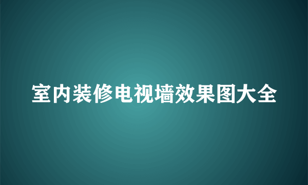 室内装修电视墙效果图大全