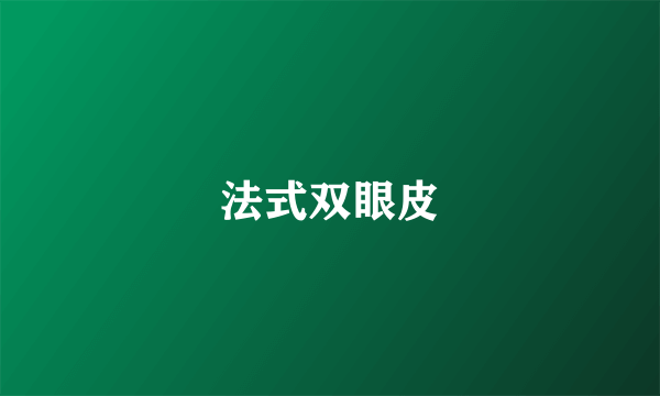 法式双眼皮