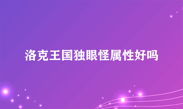 洛克王国独眼怪属性好吗