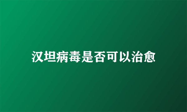 汉坦病毒是否可以治愈