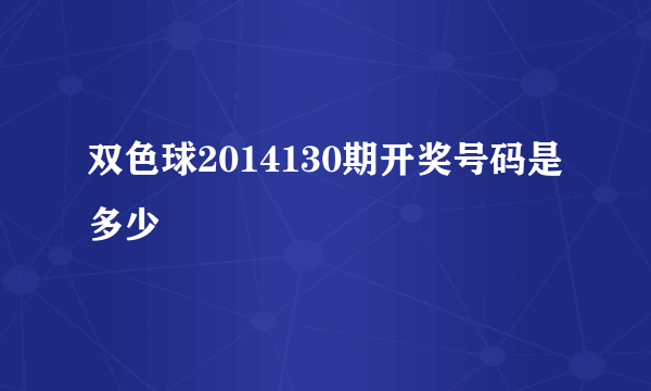 双色球2014130期开奖号码是多少