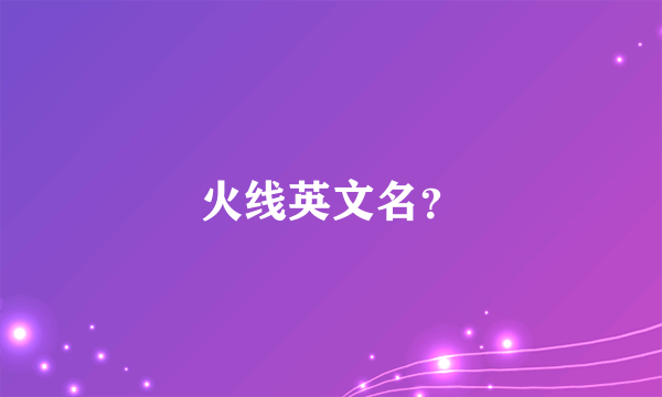火线英文名？