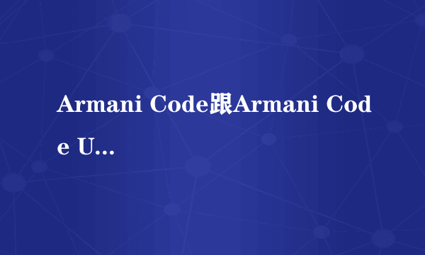 Armani Code跟Armani Code Ultimate的区别