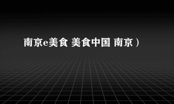 南京e美食 美食中国 南京）