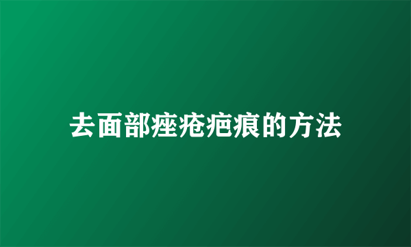 去面部痤疮疤痕的方法