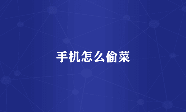 手机怎么偷菜