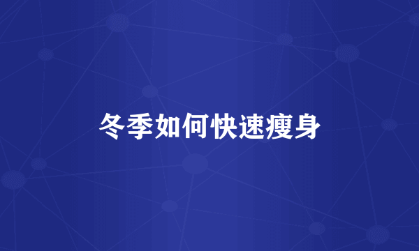 冬季如何快速瘦身