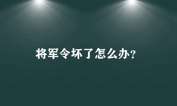 将军令坏了怎么办？