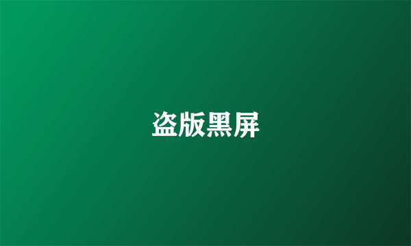 盗版黑屏