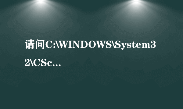 请问C:\WINDOWS\System32\CScript.exe是什么啊?是病毒么?